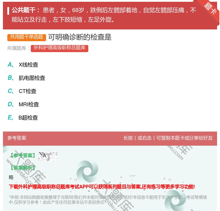 答案:可明确诊断的检查是...