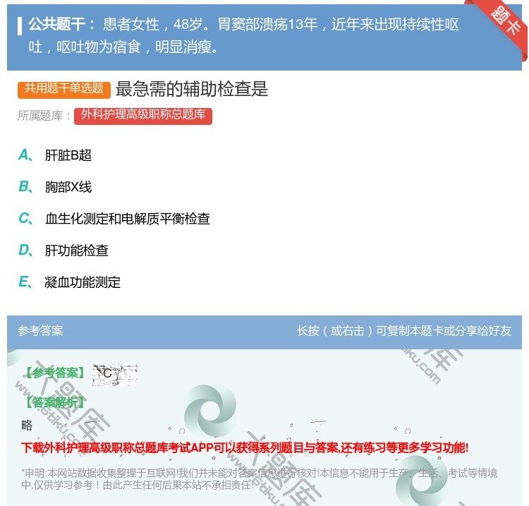 答案:最急需的辅助检查是...