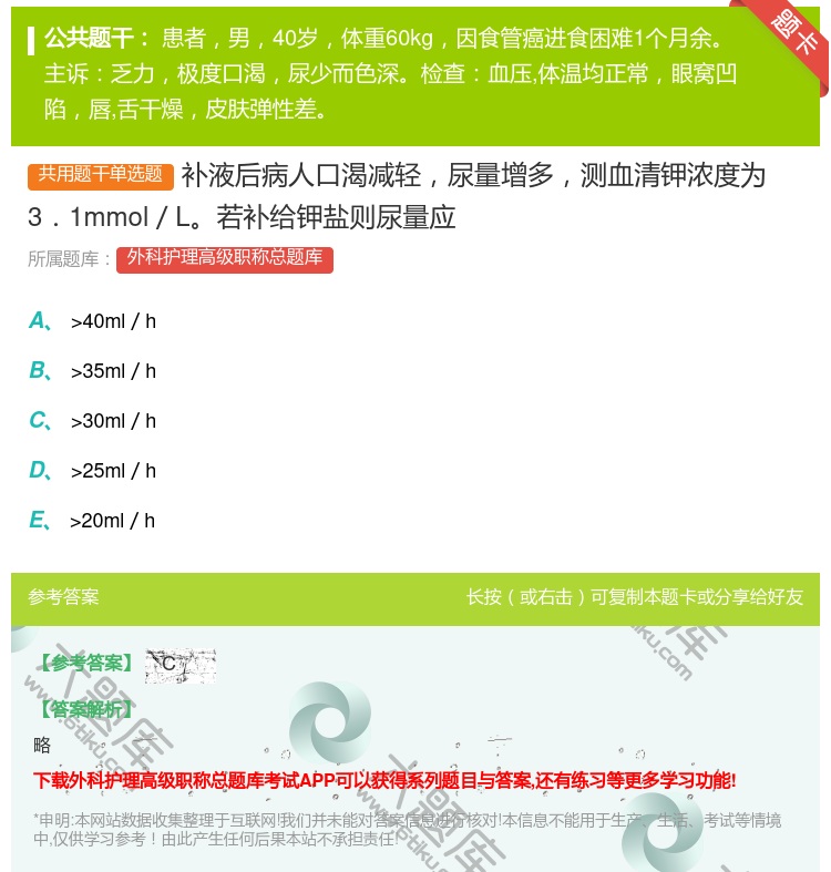 答案:补液后病人口渴减轻尿量增多测血清钾浓度为3.1mmol/L若...