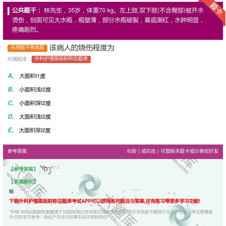 答案:该病人的烧伤程度为...