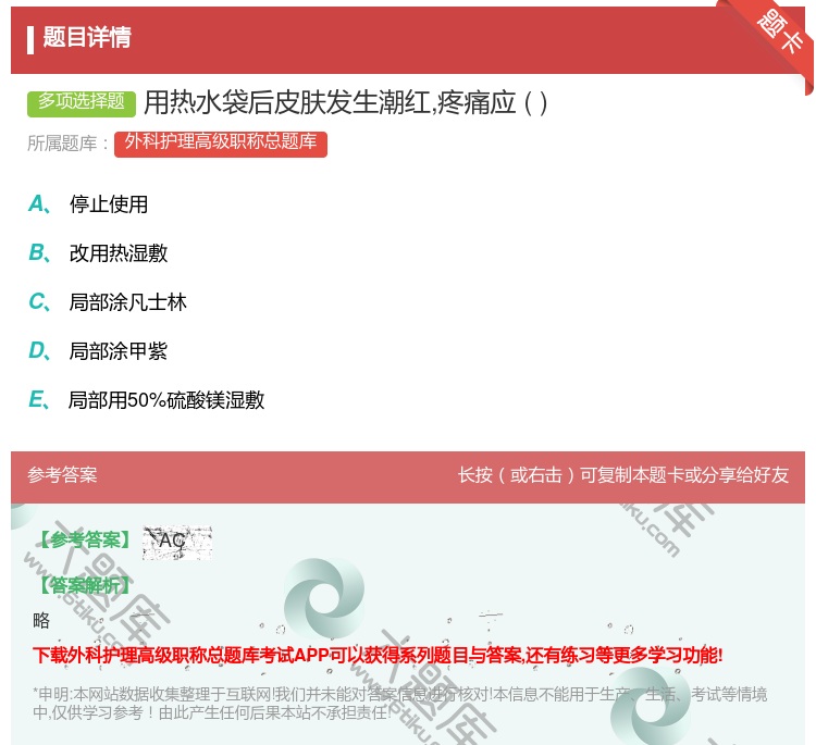 答案:用热水袋后皮肤发生潮红疼痛应...