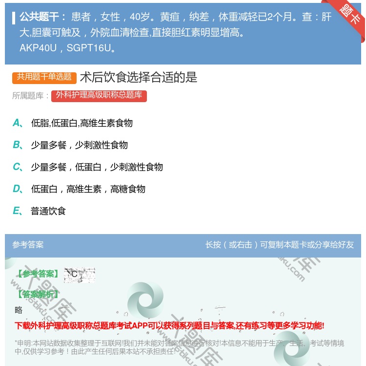 答案:术后饮食选择合适的是...