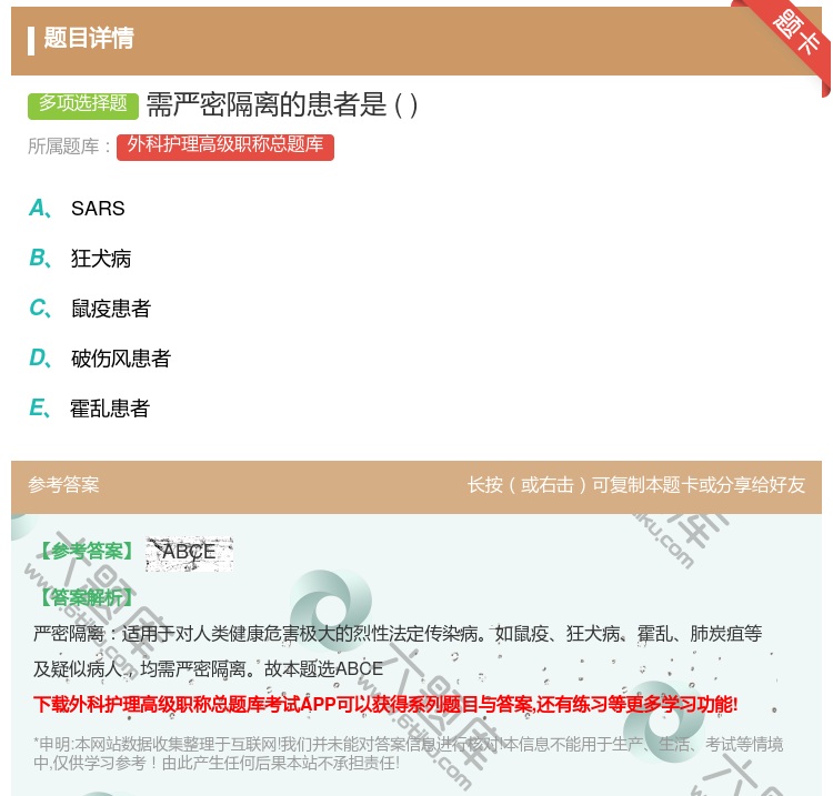 答案:需严密隔离的患者是...