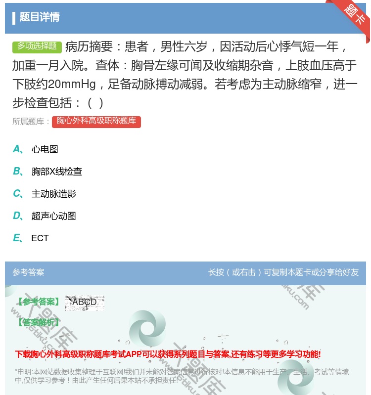 答案:病历摘要患者男性六岁因活动后心悸气短一年加重一月入院查体胸骨...