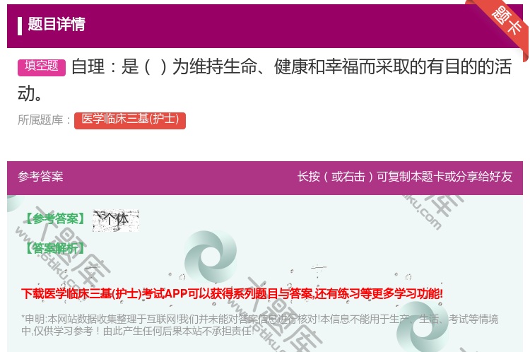答案:自理是为维持生命健康和幸福而采取的有目的的活动...