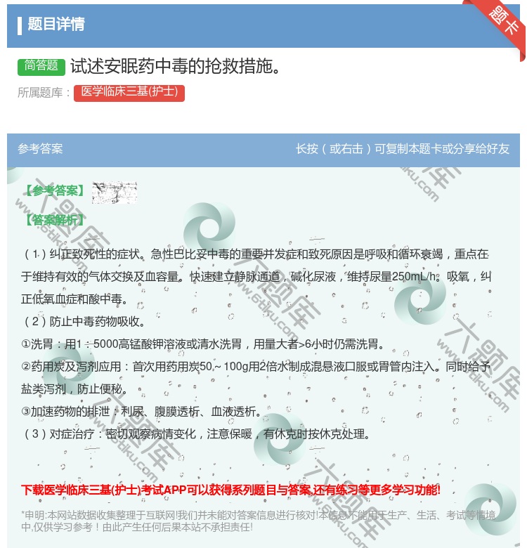 答案:试述安眠药中毒的抢救措施...