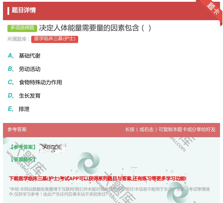 答案:决定人体能量需要量的因素包含...