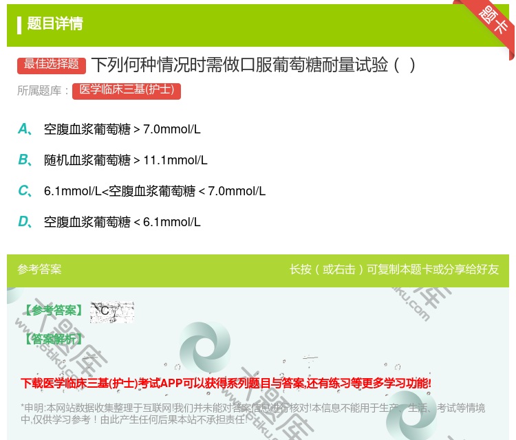 答案:下列何种情况时需做口服葡萄糖耐量试验...