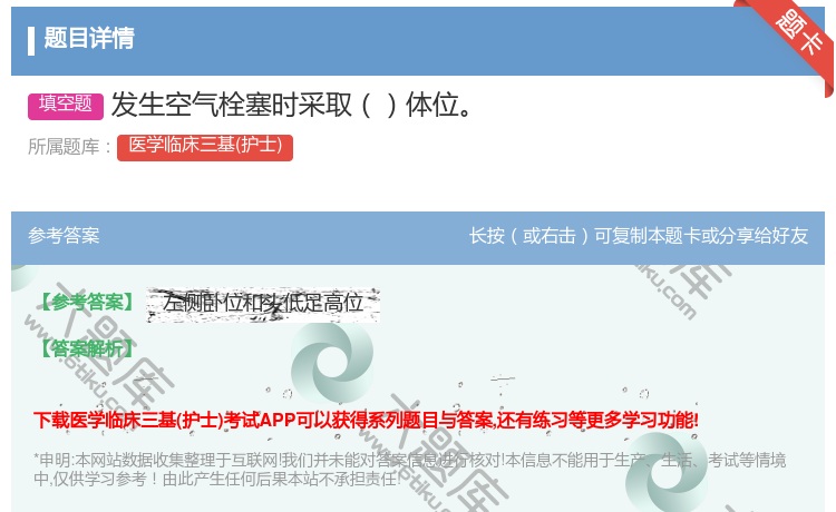 答案:发生空气栓塞时采取体位...