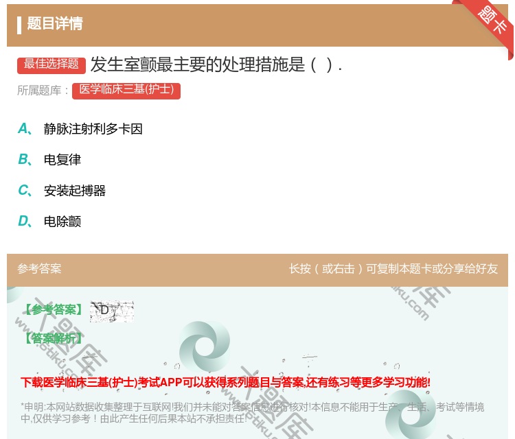 答案:发生室颤最主要的处理措施是....