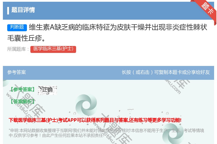 答案:维生素A缺乏病的临床特征为皮肤干燥并出现非炎症性棘状毛囊性丘...