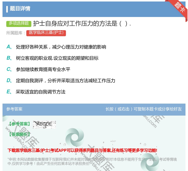 答案:护士自身应对工作压力的方法是....