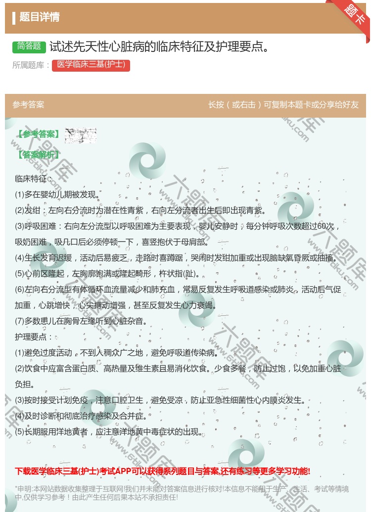 答案:试述先天性心脏病的临床特征及护理要点...