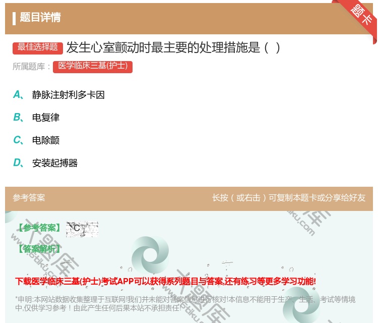 答案:发生心室颤动时最主要的处理措施是...