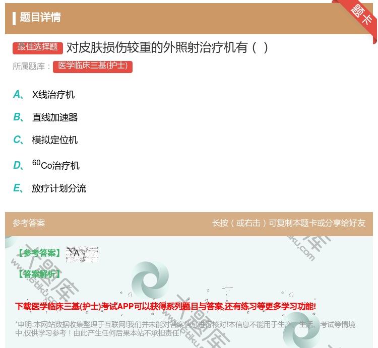 答案:对皮肤损伤较重的外照射治疗机有...