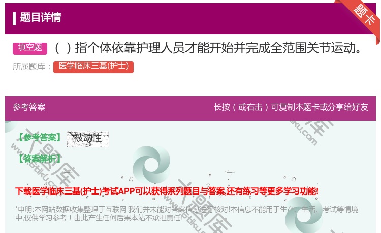 答案:指个体依靠护理人员才能开始并完成全范围关节运动...