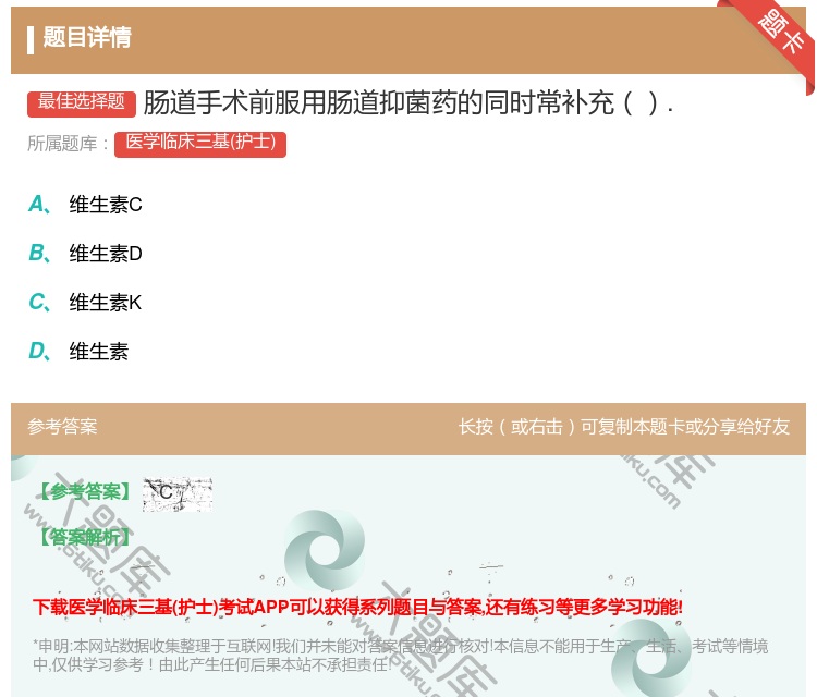 答案:肠道手术前服用肠道抑菌药的同时常补充....