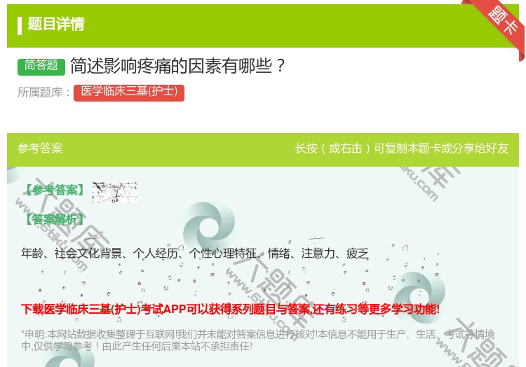 答案:简述影响疼痛的因素有哪些...