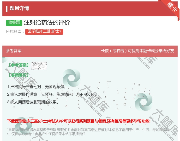 答案:注射给药法的评价...