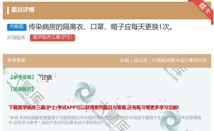 答案:传染病房的隔离衣口罩帽子应每天更换1次...