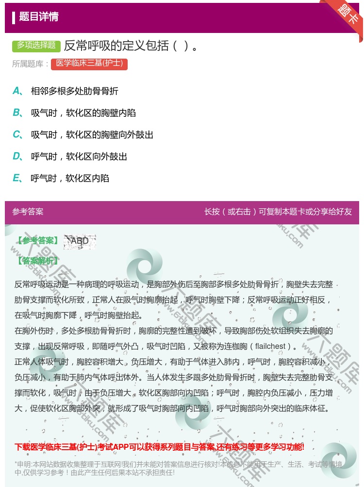 答案:反常呼吸的定义包括...