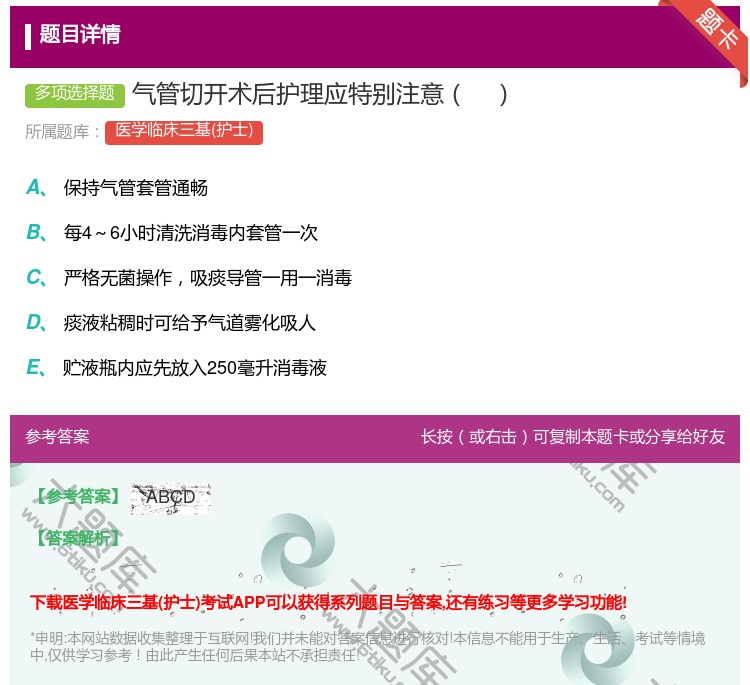 答案:气管切开术后护理应特别注意...
