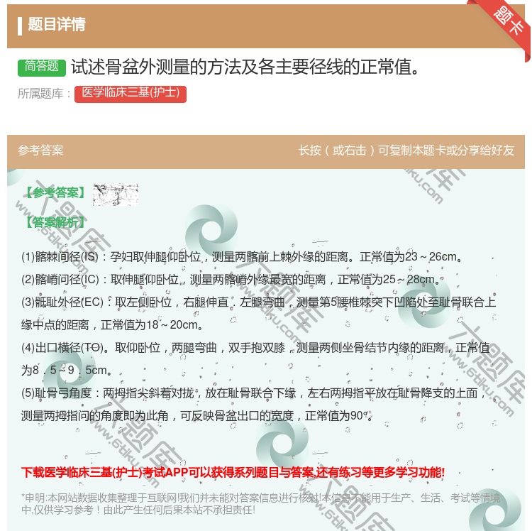 答案:试述骨盆外测量的方法及各主要径线的正常值...