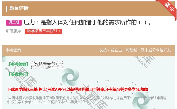 答案:压力是指人体对任何加诸于他的需求所作的...