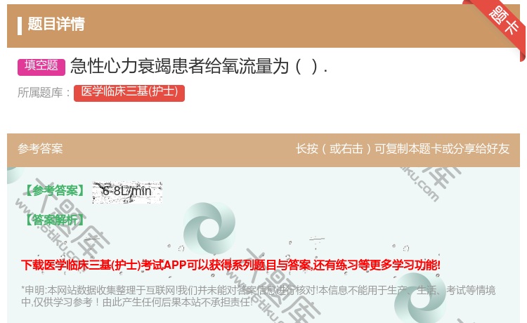 答案:急性心力衰竭患者给氧流量为....
