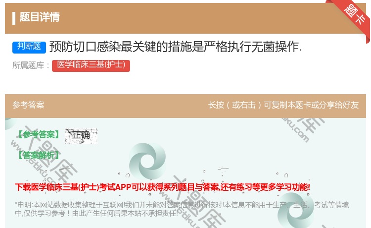 答案:预防切口感染最关键的措施是严格执行无菌操作....