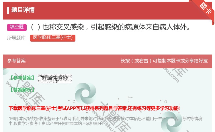 答案:也称交叉感染引起感染的病原体来自病人体外...