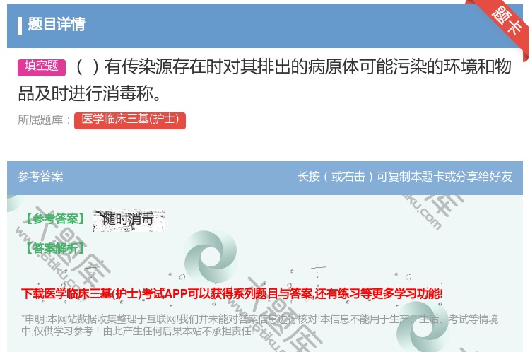 答案:有传染源存在时对其排出的病原体可能污染的环境和物品及时进行消...