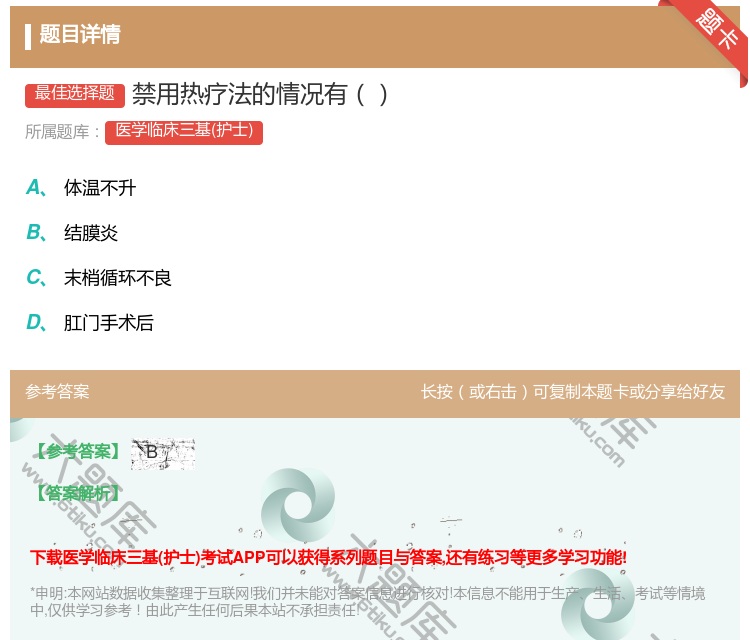 答案:禁用热疗法的情况有...