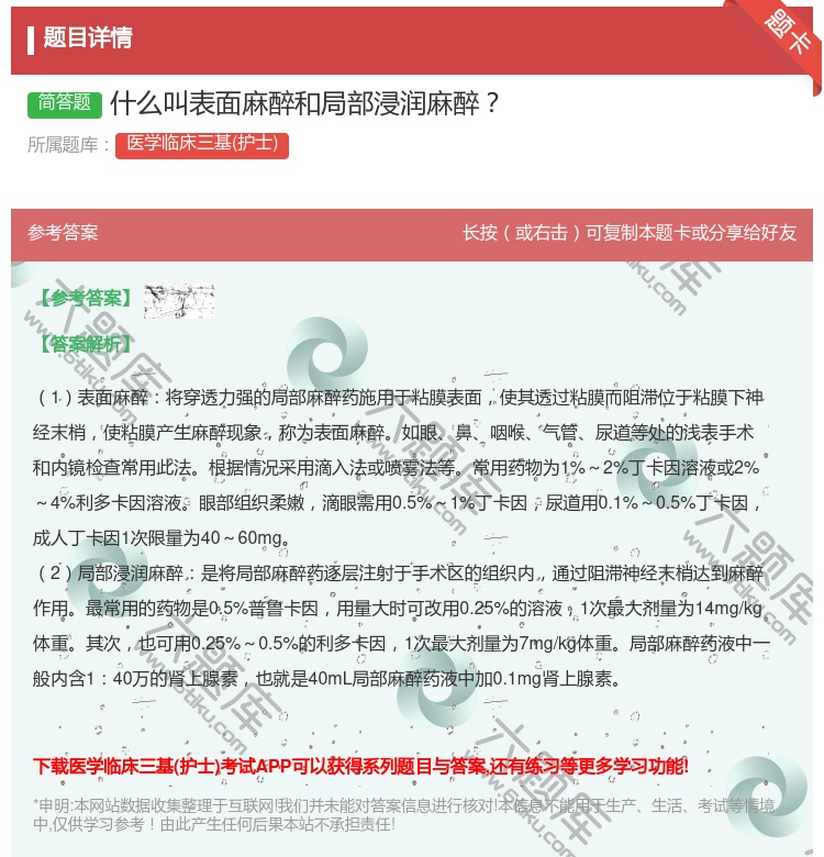 答案:什么叫表面麻醉和局部浸润麻醉...