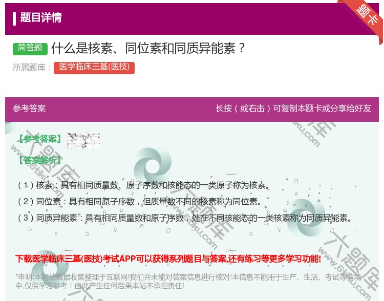 答案:什么是核素同位素和同质异能素...