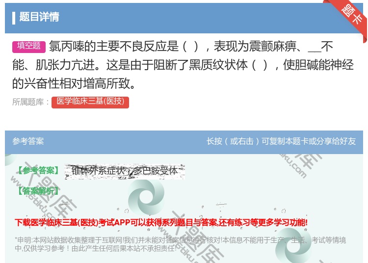 答案:氯丙嗪的主要不良反应是表现为震颤麻痹__不能肌张力亢进这是由...