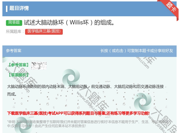 答案:试述大脑动脉环Willis环的组成...