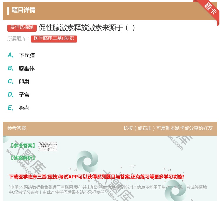 答案:促性腺激素释放激素来源于...