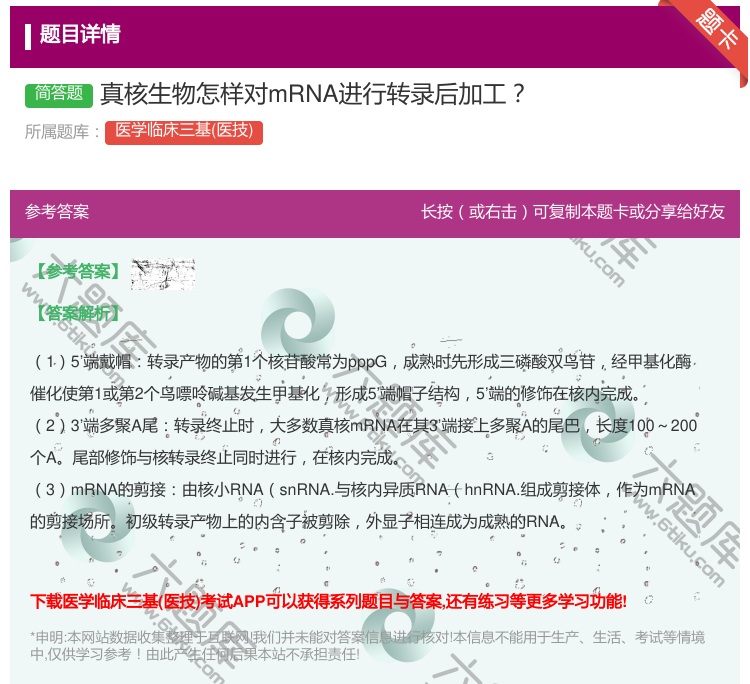 答案:真核生物怎样对mRNA进行转录后加工...
