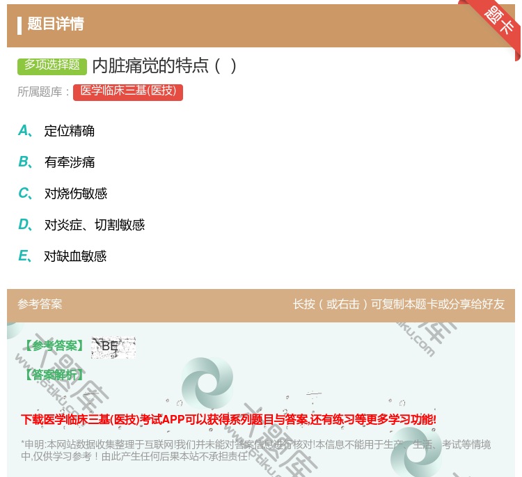 答案:内脏痛觉的特点...
