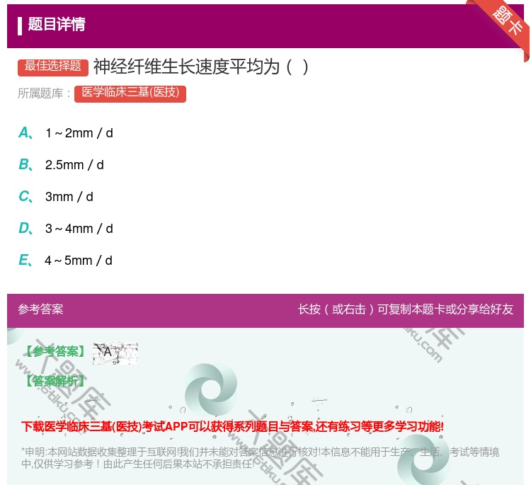 答案:神经纤维生长速度平均为...