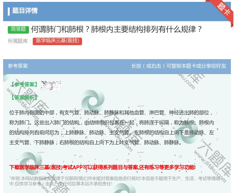 答案:何谓肺门和肺根肺根内主要结构排列有什么规律...