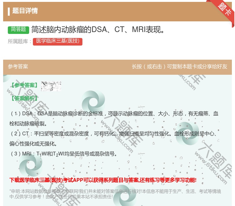 答案:简述脑内动脉瘤的DSACTMRI表现...
