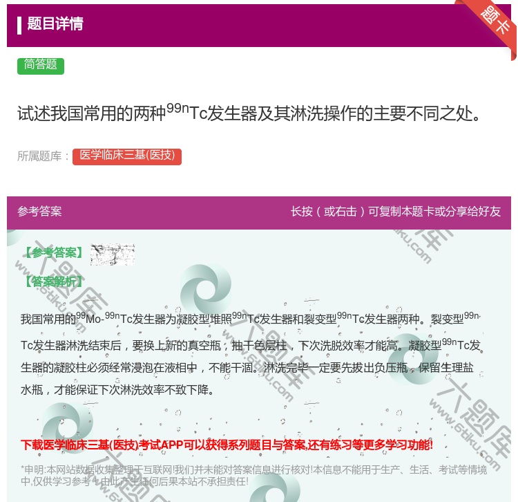 答案:试述我国常用的两种99nTc发生器及其淋洗操作的主要不同之处...