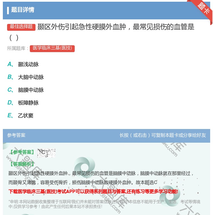 答案:颞区外伤引起急性硬膜外血肿最常见损伤的血管是...