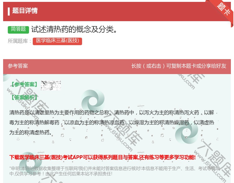 答案:试述清热药的概念及分类...