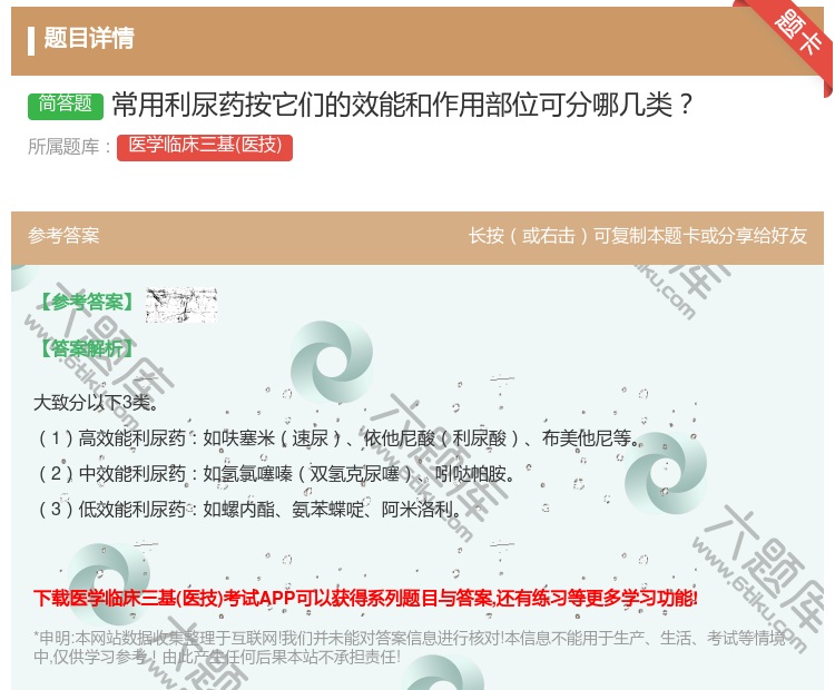 答案:常用利尿药按它们的效能和作用部位可分哪几类...