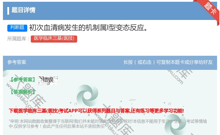答案:初次血清病发生的机制属Ⅰ型变态反应...