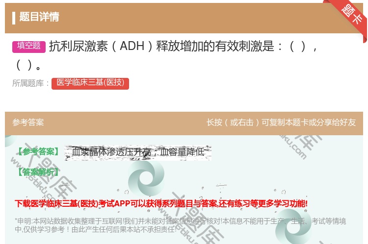 答案:抗利尿激素ADH释放增加的有效刺激是...