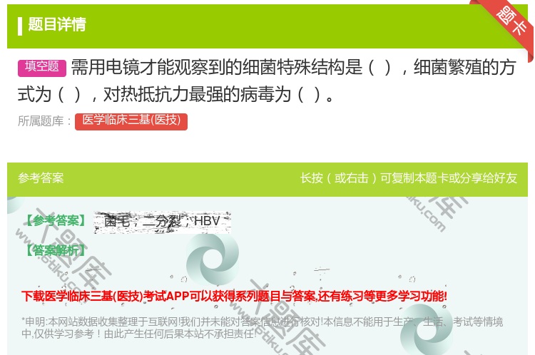 答案:需用电镜才能观察到的细菌特殊结构是细菌繁殖的方式为对热抵抗力...